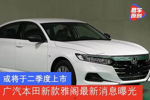 最新款雅阁爆料了吗现在,揭秘最新款雅阁的惊艳设计与科技革新” 第1张 最新款雅阁爆料了吗现在,揭秘最新款雅阁的惊艳设计与科技革新” 第1张